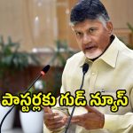 AP CM ChandraBabu: గుడ్ ఫ్రైడే వేళ.. ఏపీ పాస్టర్లకు సర్కార్ గుడ్ న్యూస్