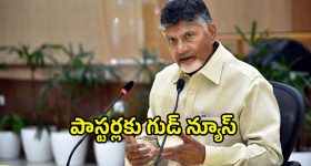 AP CM ChandraBabu: గుడ్ ఫ్రైడే వేళ.. ఏపీ పాస్టర్లకు సర్కార్ గుడ్ న్యూస్