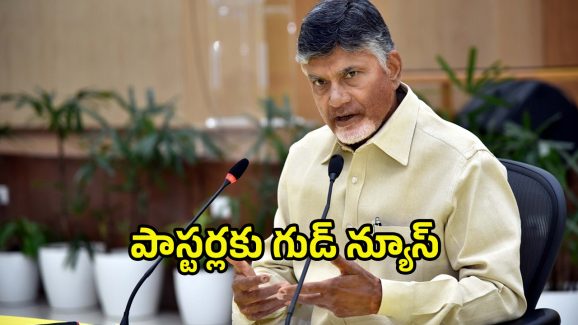 AP CM ChandraBabu: గుడ్ ఫ్రైడే వేళ.. ఏపీ పాస్టర్లకు సర్కార్ గుడ్ న్యూస్