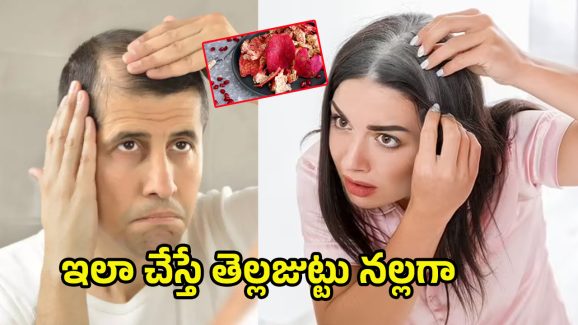 Pomegranate Peel: ఇదేందిరా మామ.. దానిమ్మ తొక్కలతో తెల్లజుట్టు నల్లగా మార్చుకోవచ్చా..?