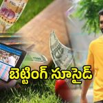 IPL Betting: ప్రాణం తీసిన ఐపీఎల్ బెట్టింగ్.. డబ్బులు కోసం బుల్లెట్, ఐఫోన్ అమ్మి చివరకు