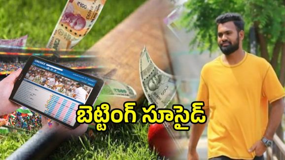IPL Betting: ప్రాణం తీసిన ఐపీఎల్ బెట్టింగ్.. డబ్బులు కోసం బుల్లెట్, ఐఫోన్ అమ్మి చివరకు