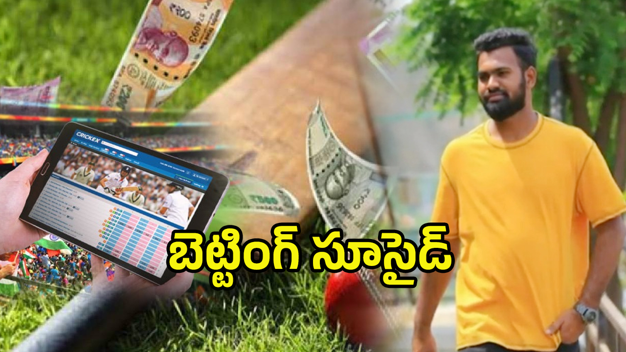 IPL Betting: ప్రాణం తీసిన ఐపీఎల్ బెట్టింగ్.. డబ్బులు కోసం బుల్లెట్, ఐఫోన్ అమ్మి చివరకు