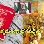 Bhagavad Gita: గర్వించ దగ్గ క్షణం.. భగవద్గీత, నాట్య శాస్త్రానికి యునెస్కో గుర్తింపు..
