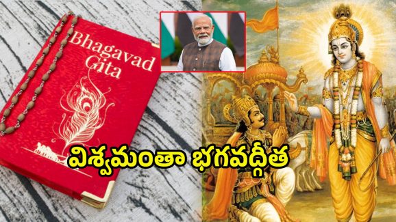 Bhagavad Gita: గర్వించ దగ్గ క్షణం.. భగవద్గీత, నాట్య శాస్త్రానికి యునెస్కో గుర్తింపు..
