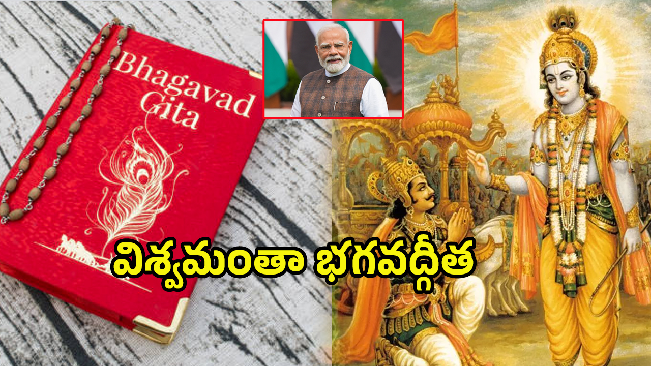 Bhagavad Gita: గర్వించ దగ్గ క్షణం.. భగవద్గీత, నాట్య శాస్త్రానికి యునెస్కో గుర్తింపు..