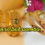 Today Gold Rate: రాత్రికి రాత్రే.. రూ.50 వేలకే బంగారం!