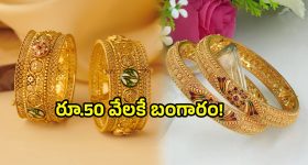 Today Gold Rate: రాత్రికి రాత్రే.. రూ.50 వేలకే బంగారం!