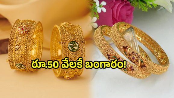 Today Gold Rate: రాత్రికి రాత్రే.. రూ.50 వేలకే బంగారం!