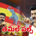 Tamilnadu Politics: స్టాలిన్‌కు సర్కార్ దెబ్బ! సీన్ మొత్తం రివర్శ్