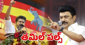Tamilnadu Politics: స్టాలిన్‌కు సర్కార్ దెబ్బ! సీన్ మొత్తం రివర్శ్
