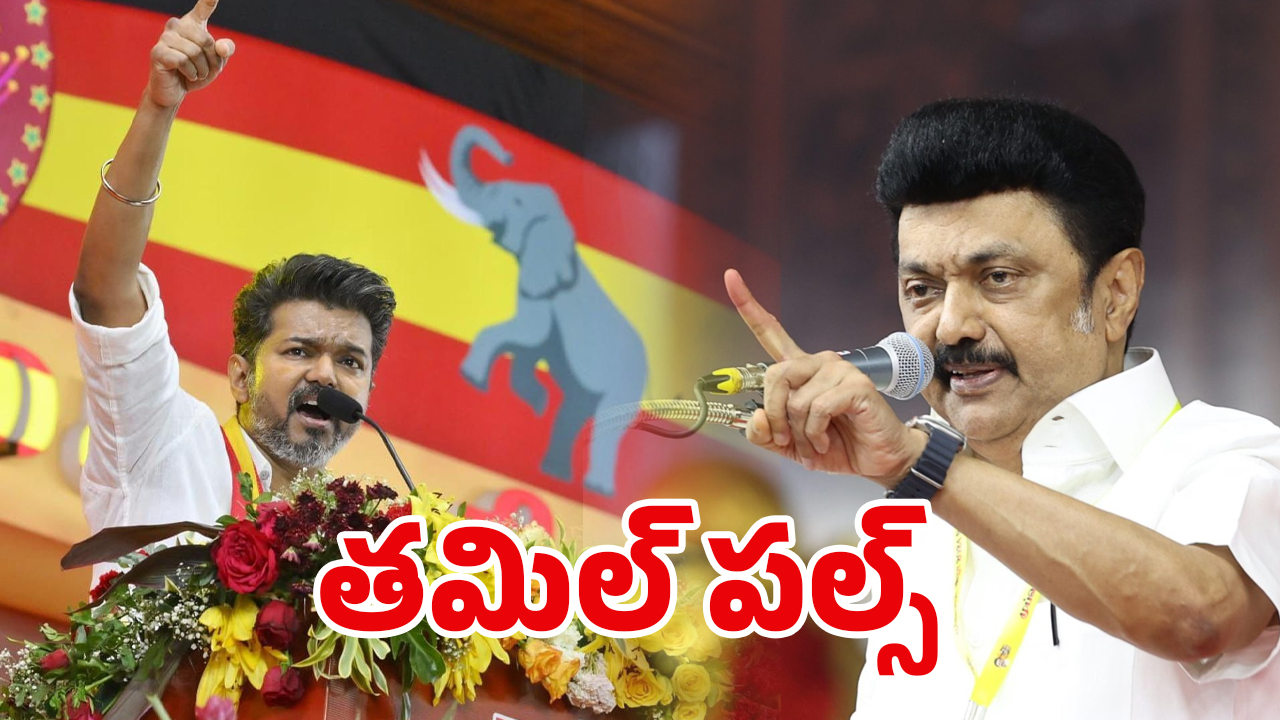 Tamilnadu Politics: స్టాలిన్‌కు సర్కార్ దెబ్బ! సీన్ మొత్తం రివర్శ్