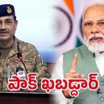 India’s Warning To Pakistan: ముక్కలు కానున్న పాకిస్థాన్! భారత్ స్ట్రాంగ్ వార్నింగ్