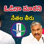 YS Jagan: జగన్‌కు కొత్త తలనొప్పి! ఓడినా మారని నేతల తీరు