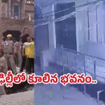 Building Collapse: ఘోర ప్రమాదం.. కూలిన నాలుగు అంతస్థుల భవనం.. నలుగురు మృతి