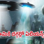 NASA Find Alien Life: భూమికి దగ్గర్లో ఏలియన్స్.. శాస్త్రవేత్తలకు దొరికిన ఆధారాలు