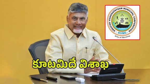 Vizag Mayor: కూటమిదే విశాఖ మేయర్ పీఠం.. నెగ్గిన అవిశ్వాస తీర్మానం