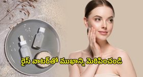 Rice Water For Glowing Skin: బియ్యం నీటితో ముఖాన్ని మెరిపించండిలా..