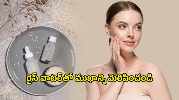 Rice Water For Glowing Skin: బియ్యం నీటితో ముఖాన్ని మెరిపించండిలా..