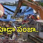 Hydra Demolitions: హైడ్రా పంజా.. ఒక్కరోజే 5వేల కోట్ల విలువ గల భూములకు విముక్తి