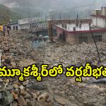 Jammu Kashmir Cloud Burst: మెరుపు వరదలు.. 40  ఇళ్లు ధ్వంసం ఎంత మంది చనిపోయారంటే