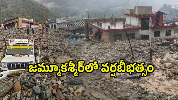 Jammu Kashmir Cloud Burst: మెరుపు వరదలు.. 40  ఇళ్లు ధ్వంసం ఎంత మంది చనిపోయారంటే