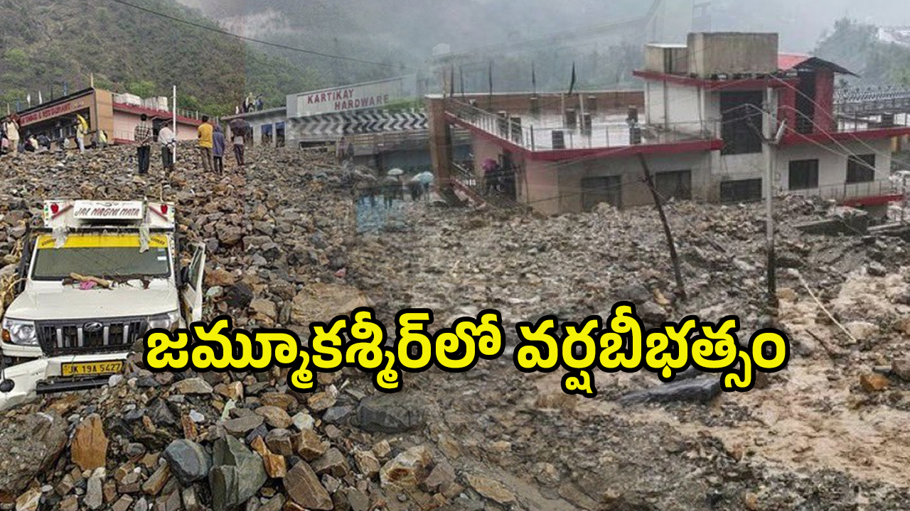 Jammu Kashmir Cloud Burst: మెరుపు వరదలు.. 40  ఇళ్లు ధ్వంసం ఎంత మంది చనిపోయారంటే
