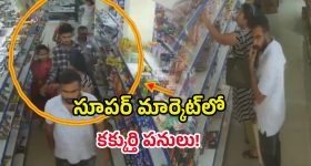 Supermarket In Theft: సూపర్ మార్కెట్‌లో దొంగతనం.. అడ్డంగా దొరికిన కిలాడీ దంపతులు