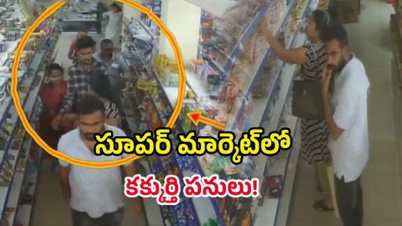 Supermarket In Theft: సూపర్ మార్కెట్‌లో దొంగతనం.. అడ్డంగా దొరికిన కిలాడీ దంపతులు