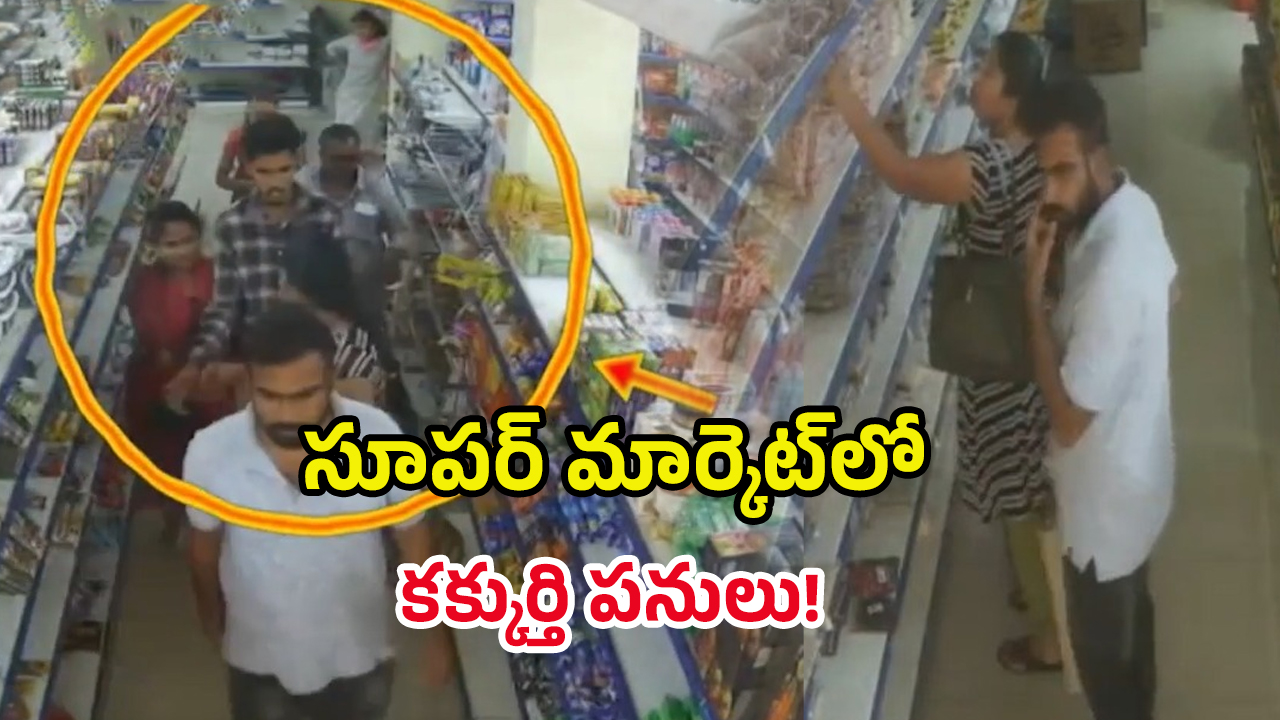 Supermarket In Theft: సూపర్ మార్కెట్‌లో దొంగతనం.. అడ్డంగా దొరికిన కిలాడీ దంపతులు