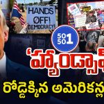 Anti-Trump Protests: అప్పడు హిట్లర్.. ఇప్పుడు ట్రంప్.. భగ్గుమన్న అమెరికన్లు