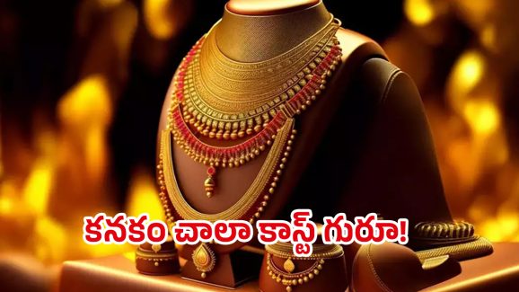 Today Gold Rate: రూ.లక్ష మార్క్‌కు చేరువలో బంగారం ధర.. ఇక కొనడం కష్టమే!