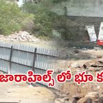 Land Seized: బంజారాహిల్స్‌లో భూ కబ్జా.. స్వాధీనం చేసుకున్న రెవెన్యూ అధికారులు