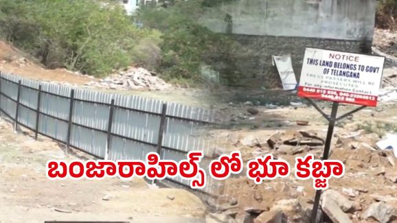 Land Seized: బంజారాహిల్స్‌లో భూ కబ్జా.. స్వాధీనం చేసుకున్న రెవెన్యూ అధికారులు