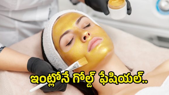 Gold Facial: బ్యూటీ పార్లర్‌తో అవసరం లేకుండా.. ఇంట్లోనే గోల్డ్ ఫేషియల్..