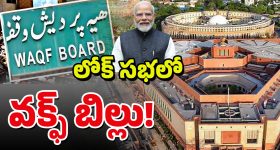 Waqf Bill in Lok Sabha: లోక్ సభ ముందుకు వక్ఫ్ సవరణ బిల్లు.. ఢీ అంటే ఢీ అనబోతున్న పాలక ప్రతిపక్షాలు..