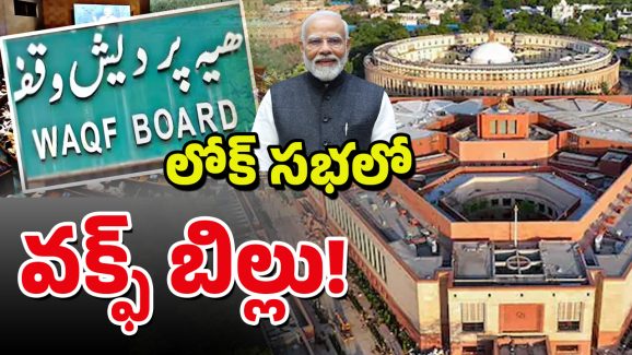 Waqf Bill in Lok Sabha: లోక్ సభ ముందుకు వక్ఫ్ సవరణ బిల్లు.. ఢీ అంటే ఢీ అనబోతున్న పాలక ప్రతిపక్షాలు..
