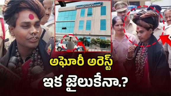 Aghori Latest Update: నార్సింగి పీఎస్‌లో అఘోరీ.. వర్షిణి ఎక్కడ ?