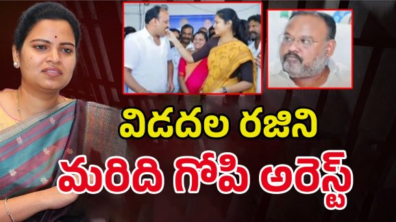 Vidadala Rajini: మాజీ మంత్రి రజినీకి ఝలక్.. మరిది గోపీ అరెస్ట్‌