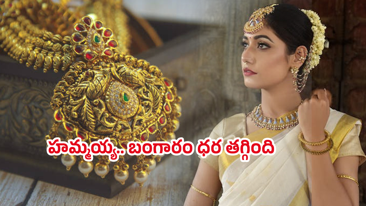 Today Gold Rate: అక్షయ తృతీయ ఎఫెక్ట్.. బంగారం ఎంత తగ్గిందంటే..?