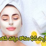 Diy Facial: మెరిసే చర్మం కోసం.. ఇంట్లోనే ఈ ఫేసియల్స్ ట్రై చేయండి!