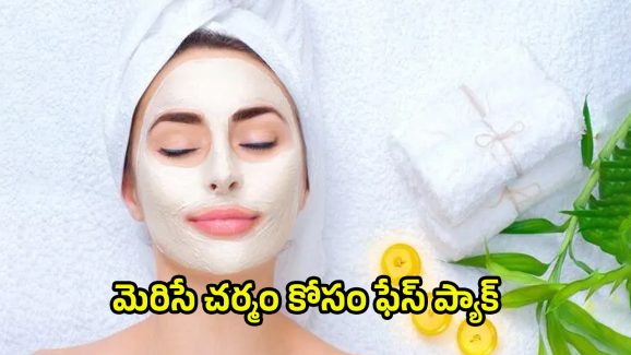 Diy Facial: మెరిసే చర్మం కోసం.. ఇంట్లోనే ఈ ఫేసియల్స్ ట్రై చేయండి!