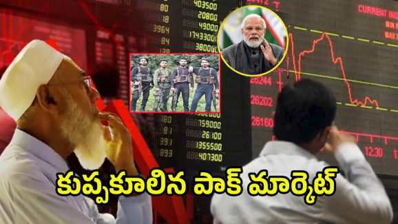 Pakistan Stock Market Crash: భారత్ మొదటి దెబ్బ.. కుప్పకూలిన పాక్ స్టాక్ మార్కెట్