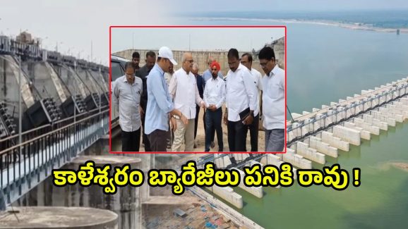 Kaleshwaram Project: 3 బ్యారేజీలు ప్రమాదంలోనే.. కాళేశ్వరం రిపోర్టులో సంచలన నిజాలు