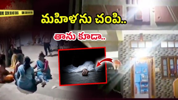 Sircilla Crime: వివాహితను కొరికి చంపేశాడు.. ఆ తర్వాత తాను కూడా..
