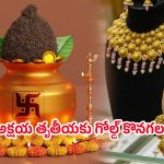 Akshaya Tritiya 2025: అక్షయ తృతీయ ఎప్పుడు? ఆరోజు బంగారం ధరలు తగ్గేందుకు అవకాశం ఉందా? నిపుణులు ఏమంటున్నారు?