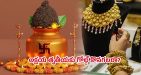 Akshaya Tritiya 2025: అక్షయ తృతీయ ఎప్పుడు? ఆరోజు బంగారం ధరలు తగ్గేందుకు అవకాశం ఉందా? నిపుణులు ఏమంటున్నారు?