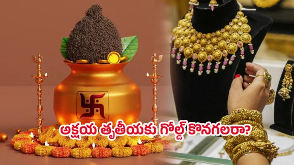 Akshaya Tritiya 2025: అక్షయ తృతీయ ఎప్పుడు? ఆరోజు బంగారం ధరలు తగ్గేందుకు అవకాశం ఉందా? నిపుణులు ఏమంటున్నారు?