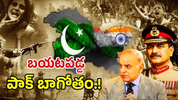 Pakistan Conspiracy Revealed: బయటపడ్డ పాక్ బాగోతం..! వాళ్లు ఏకం కావడం కోసమే మనపై యుద్ధం