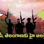 Pahalgam Terror Attack: పహల్గాం ఉగ్రదాడి.. ఏపీ, తెలంగాణలోని ఈ 14 ప్రాంతాల్లో కేంద్రం హై అలర్ట్